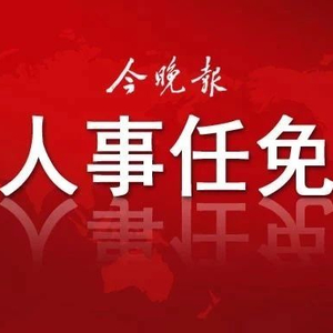 天津人事任免最新动态,科技重塑人事,智能引领未来