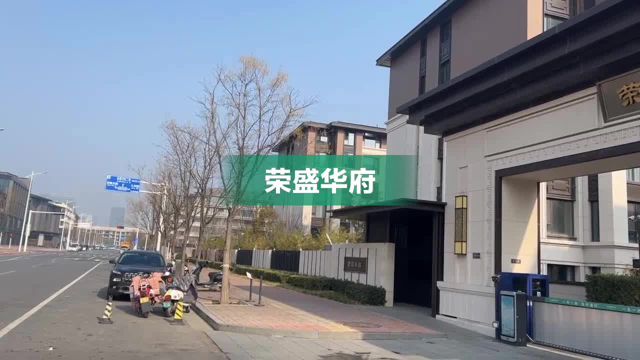 南京荣盛华府最新进展更新速递