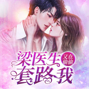 梁医生又在偷偷套路我,最新章节的日常温馨故事更新及剧情解析