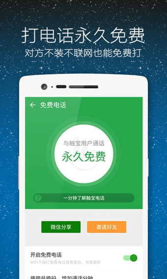 触宝电话最新版本下载,通讯新时代的首选