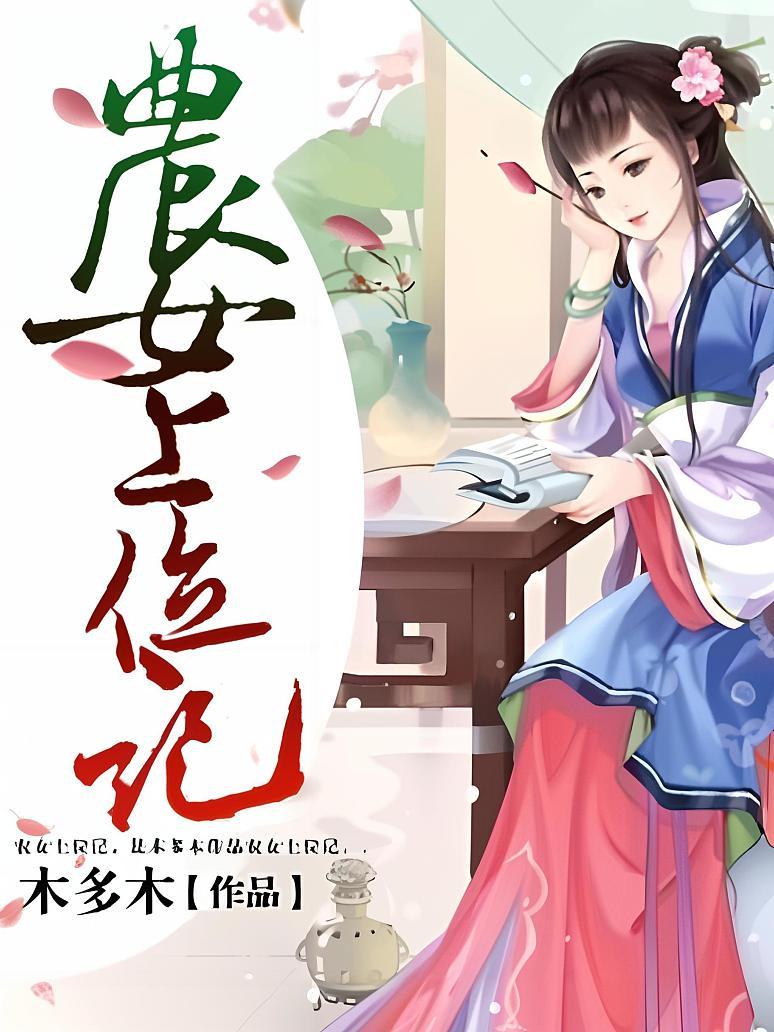 逆袭人生,农妇上位手记最新章节,步步为赢的奋斗历程