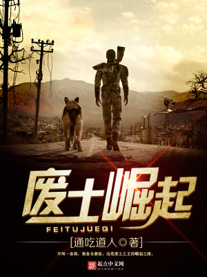 科技之光,废土崛起之路最新章节列表