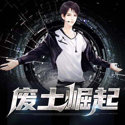 科技之光,废土崛起之路最新章节列表