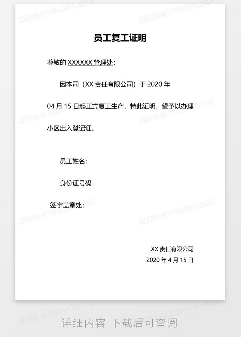 最新复工证明制作指南及复工证明样本解读