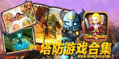 电脑塔防游戏时代影响力排行榜,荣光与影响盘点